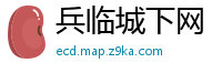兵临城下网